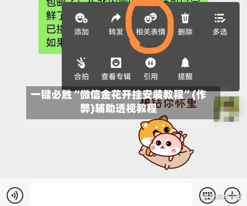 一键必胜“微信金花开挂安装教程	”(作弊)辅助透视教程-第1张图片