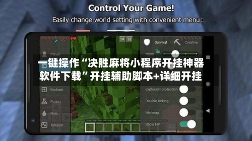 一键操作“决胜麻将小程序开挂神器软件下载”开挂辅助脚本+详细开挂-第1张图片