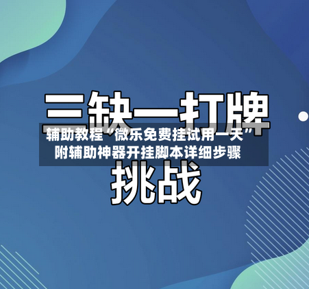 辅助教程“微乐免费挂试用一天”附辅助神器开挂脚本详细步骤-第3张图片