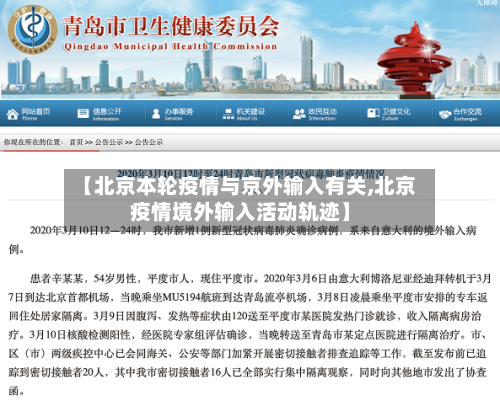 【北京本轮疫情与京外输入有关,北京疫情境外输入活动轨迹】-第2张图片