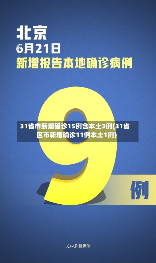 31省市新增确诊15例含本土3例(31省区市新增确诊11例本土1例)-第2张图片