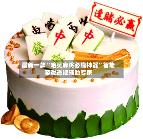 最新一款“哈灵麻将必赢神器	”智能游戏透视辅助专家-第1张图片