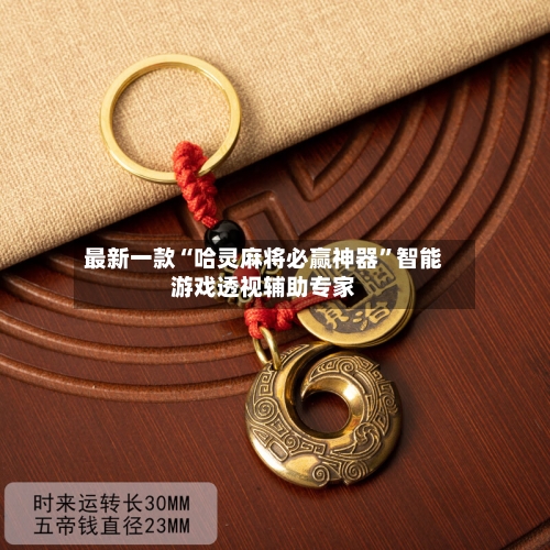 最新一款“哈灵麻将必赢神器”智能游戏透视辅助专家-第2张图片