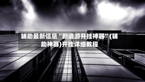 辅助最新信息“新道游开挂神器	”(辅助神器)开挂详细教程-第2张图片