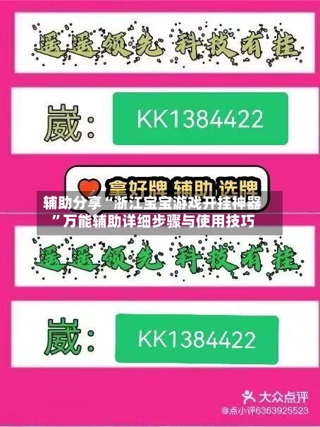 辅助分享“浙江宝宝游戏开挂神器”万能辅助详细步骤与使用技巧-第3张图片