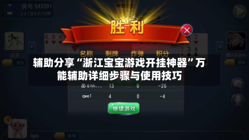 辅助分享“浙江宝宝游戏开挂神器	”万能辅助详细步骤与使用技巧-第2张图片