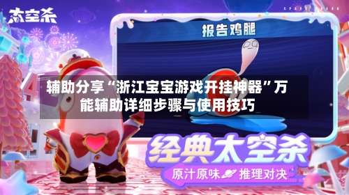 辅助分享“浙江宝宝游戏开挂神器”万能辅助详细步骤与使用技巧-第1张图片