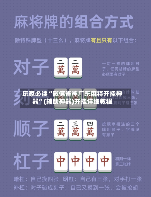 玩家必读“微信雀神广东麻将开挂神器	”(辅助神器)开挂详细教程-第2张图片