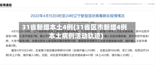 31省新增本土4例(31省区市新增4例本土病例活动轨迹)-第2张图片