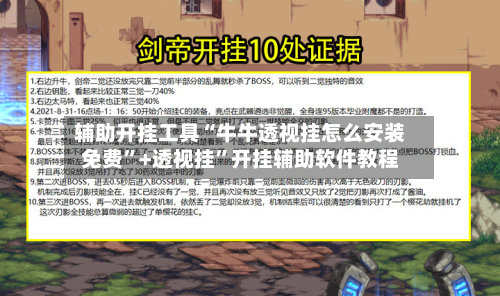 辅助开挂工具“牛牛透视挂怎么安装免费”+透视挂	”开挂辅助软件教程-第2张图片