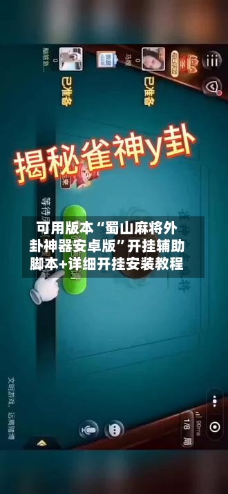 可用版本“蜀山麻将外卦神器安卓版”开挂辅助脚本+详细开挂安装教程-第2张图片