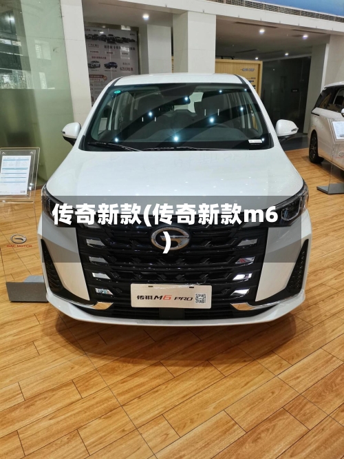传奇新款(传奇新款m6)-第1张图片