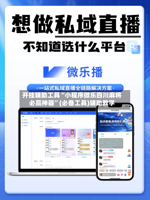开挂辅助工具“小程序微乐四川麻将必赢神器	”(必备工具)辅助教学-第2张图片