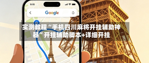 实测教程“手机四川麻将开挂辅助神器”开挂辅助脚本+详细开挂-第1张图片