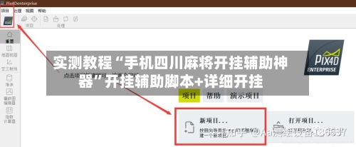 实测教程“手机四川麻将开挂辅助神器”开挂辅助脚本+详细开挂-第3张图片