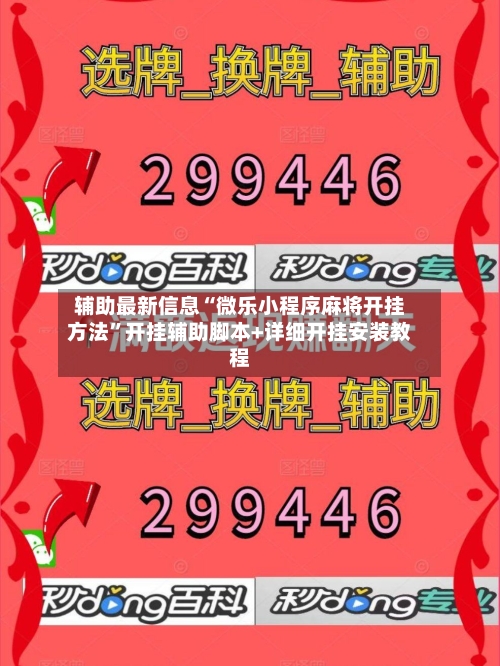 辅助最新信息“微乐小程序麻将开挂方法	”开挂辅助脚本+详细开挂安装教程-第2张图片