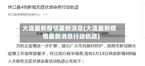 大连最新疫情最新消息(大连最新疫情最新消息行动轨迹)-第1张图片