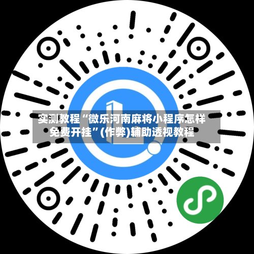 实测教程“微乐河南麻将小程序怎样免费开挂”(作弊)辅助透视教程-第1张图片
