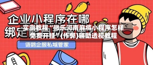 实测教程“微乐河南麻将小程序怎样免费开挂	”(作弊)辅助透视教程-第2张图片