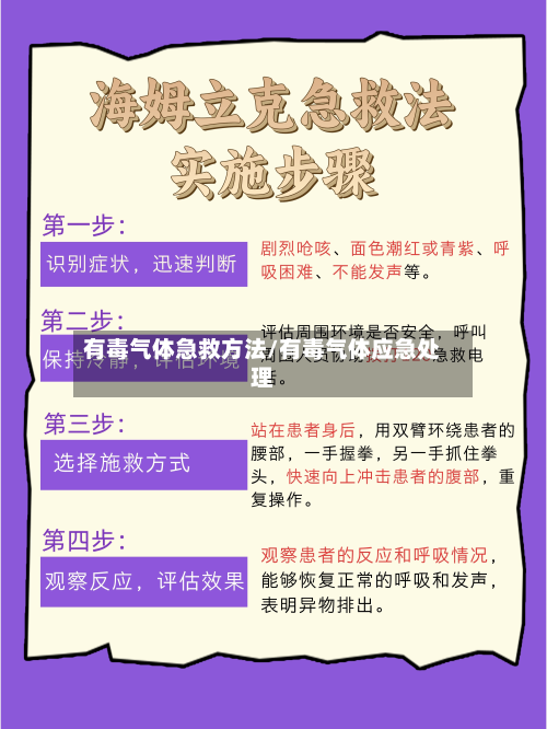 有毒气体急救方法/有毒气体应急处理-第3张图片