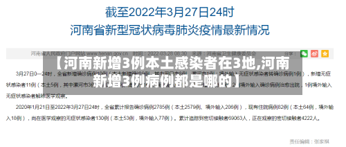 【河南新增3例本土感染者在3地,河南新增3例病例都是哪的】-第2张图片