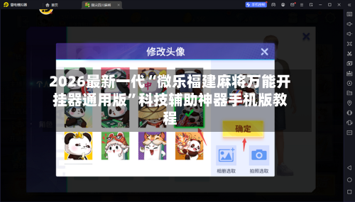 2026最新一代“微乐福建麻将万能开挂器通用版”科技辅助神器手机版教程-第1张图片