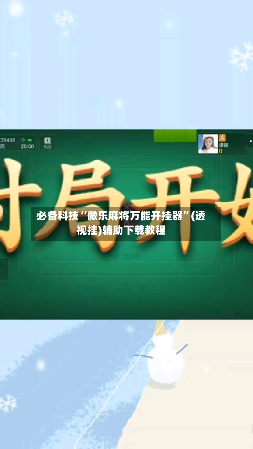必备科技“微乐麻将万能开挂器	”(透视挂)辅助下载教程-第1张图片