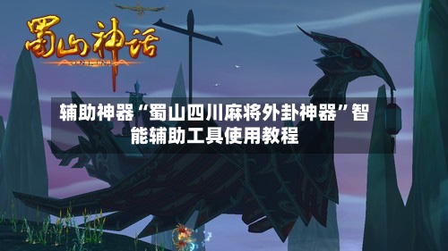 辅助神器“蜀山四川麻将外卦神器”智能辅助工具使用教程-第2张图片