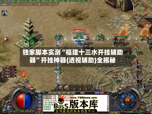 独家脚本实测“福建十三水开挂辅助器”开挂神器{透视辅助}全揭秘-第2张图片