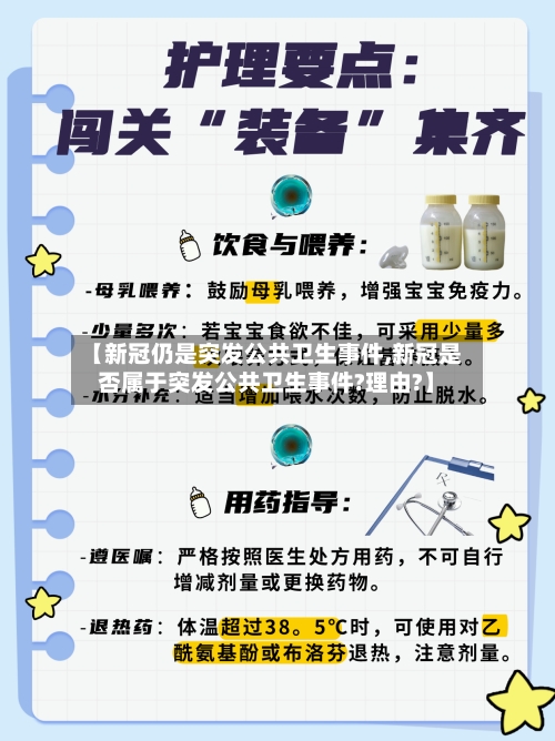 【新冠仍是突发公共卫生事件,新冠是否属于突发公共卫生事件?理由?】-第2张图片