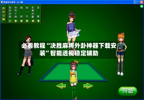 必看教程“决胜麻将外卦神器下载安装”智能透视稳定辅助-第3张图片