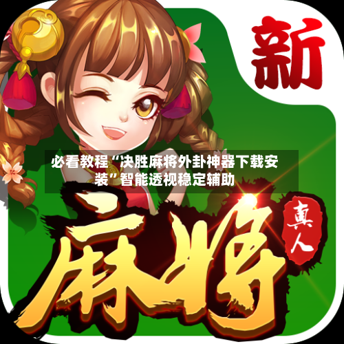 必看教程“决胜麻将外卦神器下载安装”智能透视稳定辅助-第1张图片
