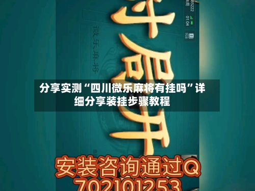 分享实测“四川微乐麻将有挂吗”详细分享装挂步骤教程-第2张图片