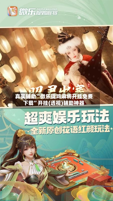 真实辅助“微乐捉鸡麻将开挂免费下载”开挂(透视)辅助神器-第3张图片