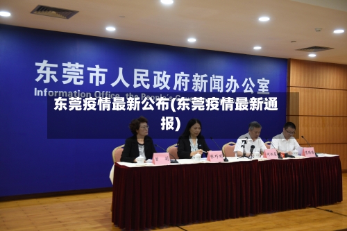 东莞疫情最新公布(东莞疫情最新通报)-第1张图片