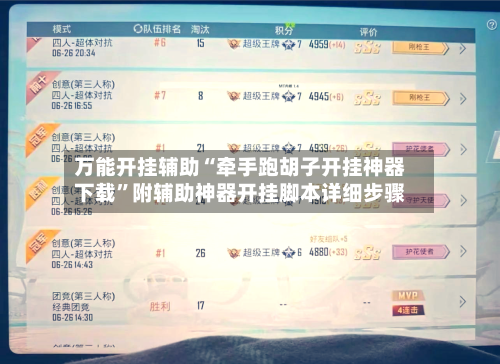 万能开挂辅助“牵手跑胡子开挂神器下载	”附辅助神器开挂脚本详细步骤-第2张图片