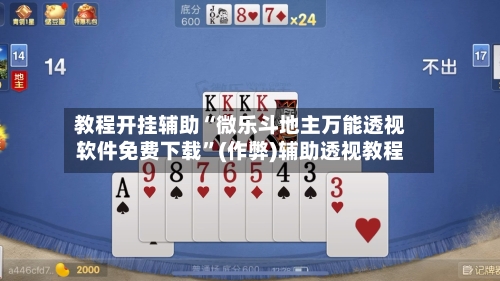 教程开挂辅助“微乐斗地主万能透视软件免费下载	”(作弊)辅助透视教程-第1张图片