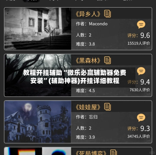 教程开挂辅助“微乐必赢辅助器免费安装”(辅助神器)开挂详细教程-第2张图片