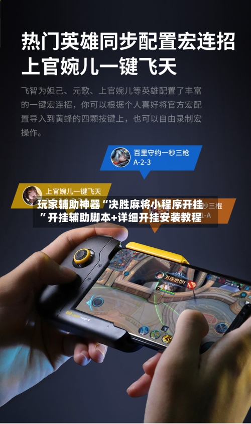 玩家辅助神器“决胜麻将小程序开挂	”开挂辅助脚本+详细开挂安装教程-第2张图片
