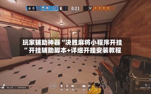 玩家辅助神器“决胜麻将小程序开挂”开挂辅助脚本+详细开挂安装教程-第3张图片