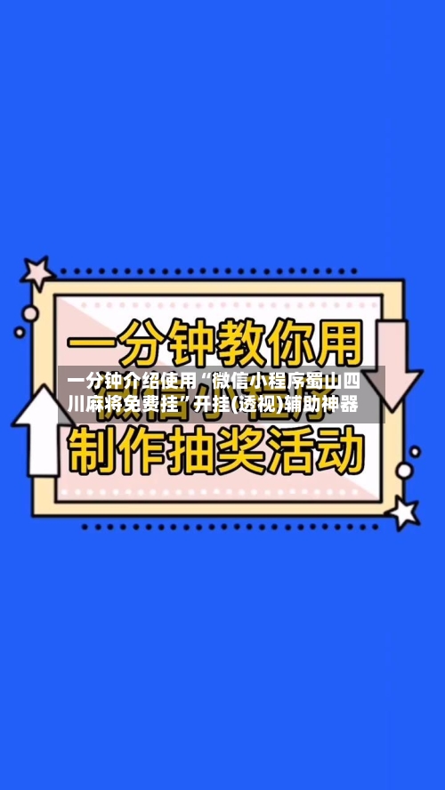 一分钟介绍使用“微信小程序蜀山四川麻将免费挂”开挂(透视)辅助神器-第1张图片