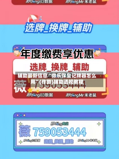 辅助最新信息“微乐保皇记牌器怎么用”(作弊)辅助透视教程-第2张图片