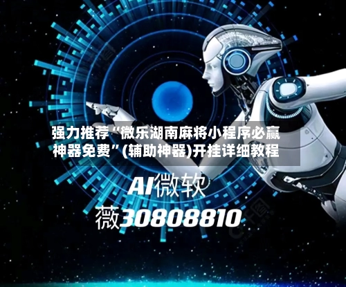 强力推荐“微乐湖南麻将小程序必赢神器免费”(辅助神器)开挂详细教程-第3张图片