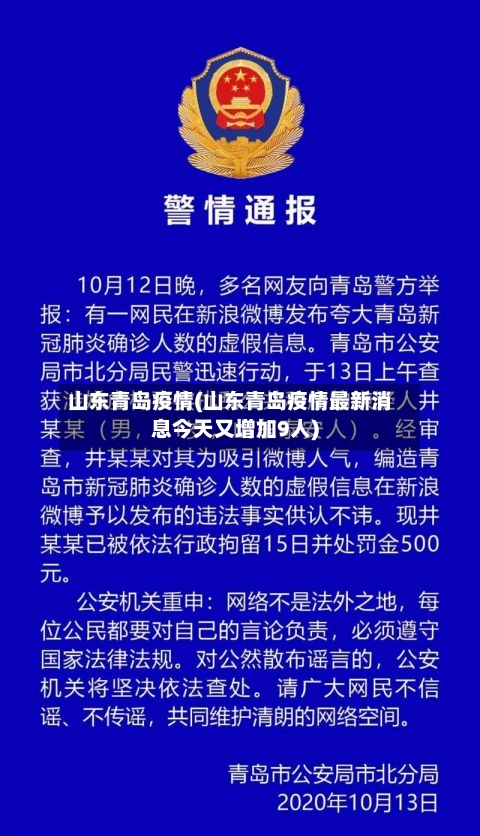 山东青岛疫情(山东青岛疫情最新消息今天又增加9人)-第2张图片