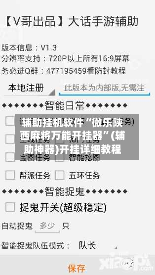 辅助挂机软件“微乐陕西麻将万能开挂器”(辅助神器)开挂详细教程-第3张图片