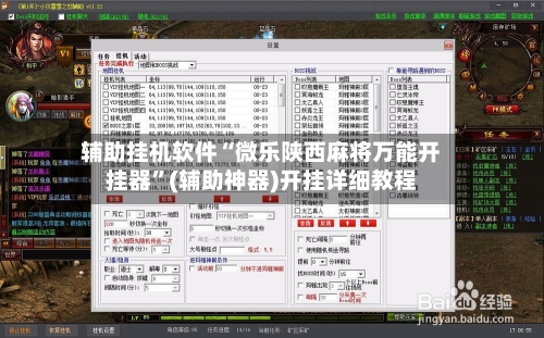 辅助挂机软件“微乐陕西麻将万能开挂器”(辅助神器)开挂详细教程-第1张图片