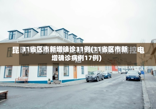 31省区市新增确诊31例(31省区市新增确诊病例17例)-第1张图片