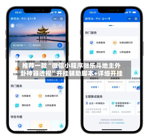 推荐一款“微信小程序微乐斗地主外卦神器透视”开挂辅助脚本+详细开挂-第2张图片