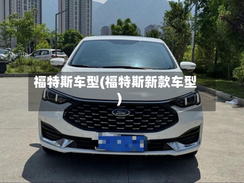 福特斯车型(福特斯新款车型)-第1张图片