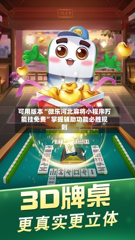 可用版本“微乐河北麻将小程序万能挂免费	”掌握辅助功能必胜规则-第2张图片